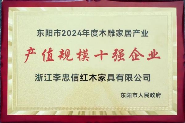 Kaiyun中国：双冠加冕：李忠信红木再揽两项行业大奖续写传奇(图1)