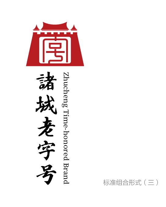 开云网站：诸城老字号认定及管理办法（征求意见稿）(图2)