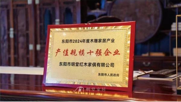 Kaiyun中国：东阳红木家具品牌明堂家居斩获市2024年度木雕家居产业产值十强(图2)