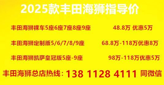 开云网站：2025款丰田海狮9座现车Nappa真皮+实木饰板(图3)