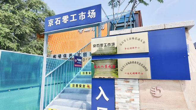 Kaiyun中国：石景山区京石零工市场升级后崭新亮相(图1)