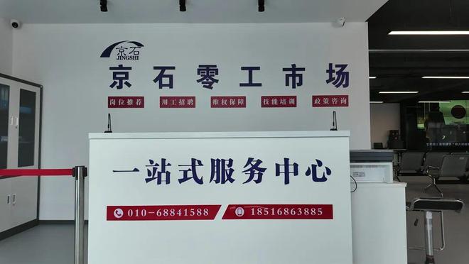 Kaiyun中国：石景山区京石零工市场升级后崭新亮相(图2)