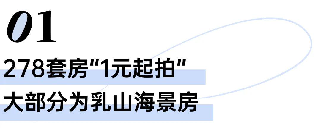 开云网站：278套房“1元起拍”这个漏你捡吗？(图1)