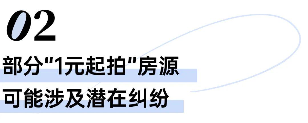 开云网站：278套房“1元起拍”这个漏你捡吗？(图4)
