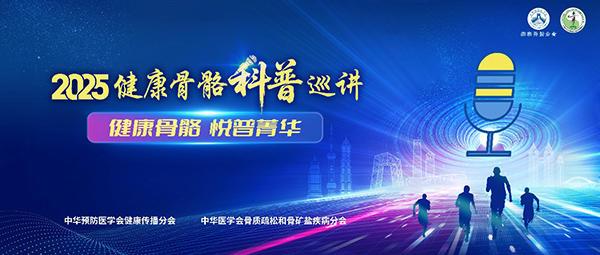 开云网站：2025健康骨骼科普巡讲活动正式启动促进健康骨骼科普知识传播(图1)