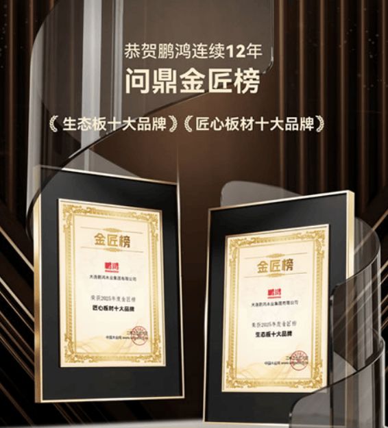 Kaiyun中国：2025生态板十大品牌！鹏鸿木业双会连捷国家品牌与匠心品质再获权威加冕(图1)