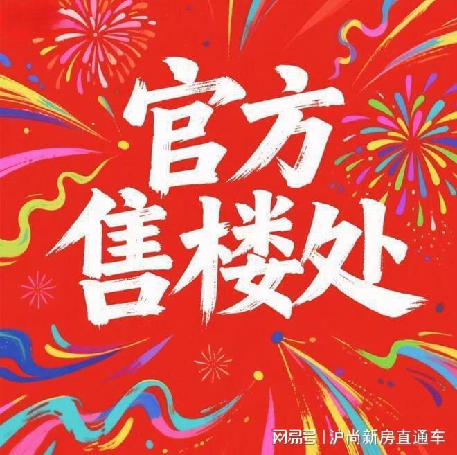 开云网站：百度热搜：深嘉上府售楼处发布践行“好房子”标准！手慢无(图1)