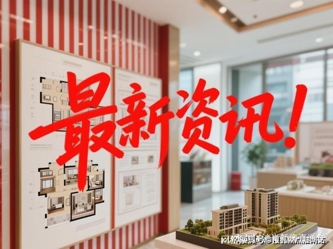 开云网站：百度热搜：深嘉上府售楼处发布践行“好房子”标准！手慢无(图3)