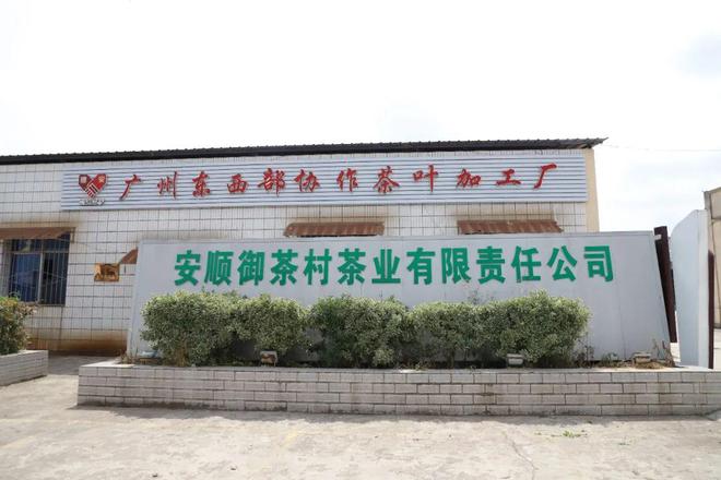 开云网站：安顺市高质量推进东西部协作助力乡村振兴(图1)