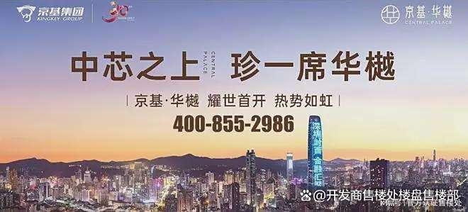 开云网站：京基华樾房价备案均价约783万㎡87折+98折优惠均价约668万㎡(图2)