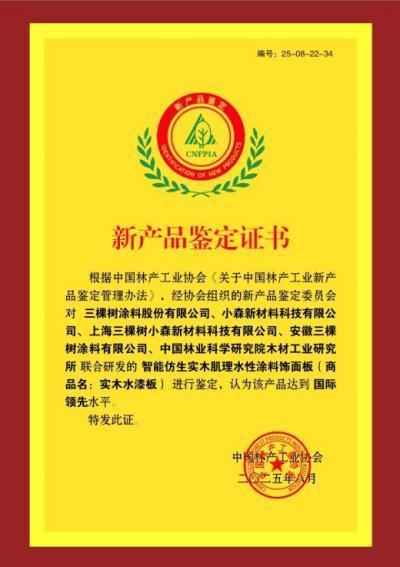 Kaiyun中国：推动家居新材料技术革新三棵树“实木水漆板”获评“国际领先”