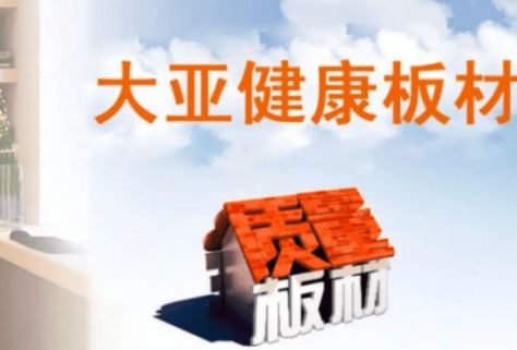开云网站：2025年度颗粒板行业十大优质品牌榜单发布鹏鸿木业领衔环保技术革新(图3)