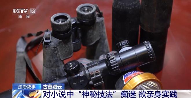 开云网站：看小说学盗墓挖走20余件国宝特大盗墓案细节曝光(图14)