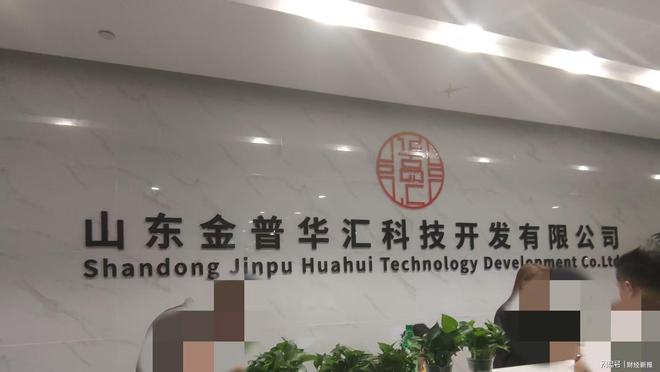 开云网站：山东金普华汇公司被指涉传销式非法集资虚构国企背景吸金套路深