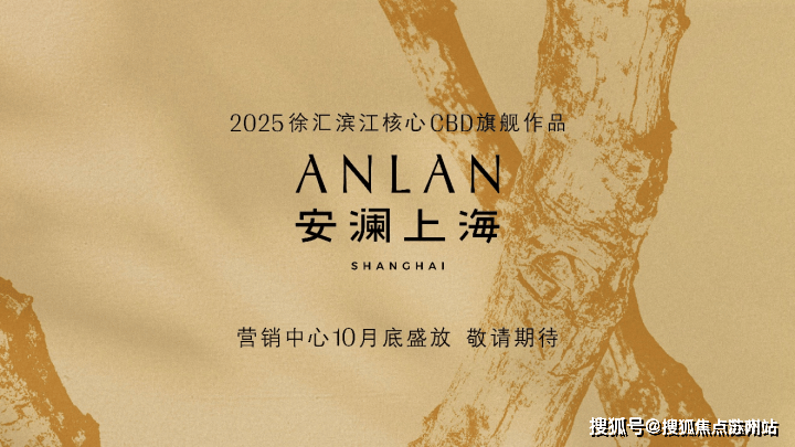 Kaiyun中国：2025年安澜上海(售楼处)首页-安澜上海销售中心-环境-户型-价格-地址-楼盘详情-配套-电话-交房时间-配套-电话-交房时间