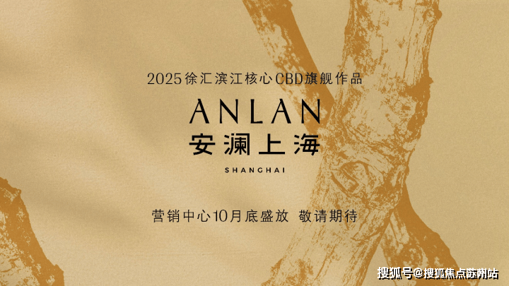 开云网站：安澜上海售楼处│安澜上海(营销中心)-2025销售中心(售楼处)-楼盘欢迎您-价格户型地址环境配套交房时间电话