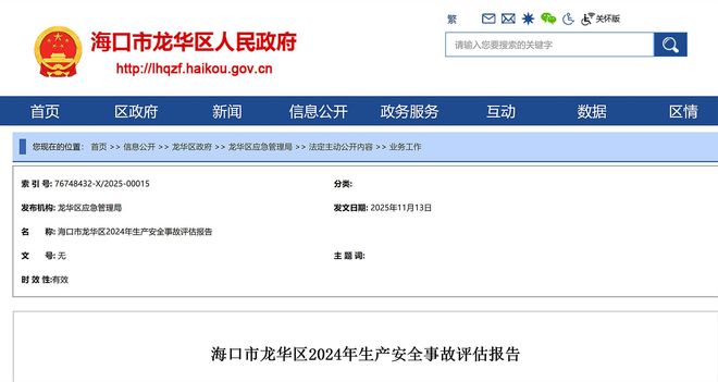 开云网站：海口市龙华区公布2024年生产安全事故评估报告涉及5起事故