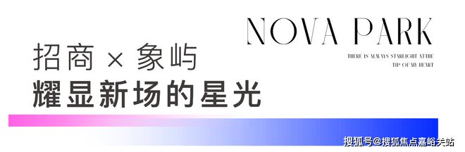 Kaiyun中国：招商象屿·星耀翠湾售楼处浦东星耀之地谱写生活华美乐章(图6)