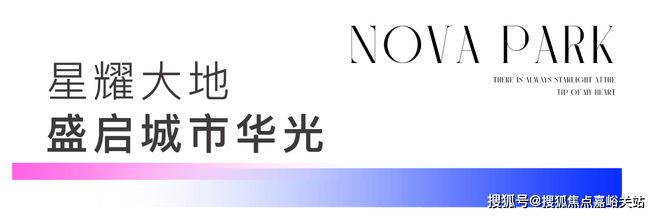 Kaiyun中国：招商象屿·星耀翠湾售楼处浦东星耀之地谱写生活华美乐章(图8)