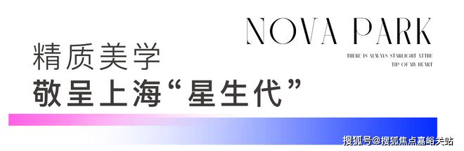 Kaiyun中国：招商象屿·星耀翠湾售楼处浦东星耀之地谱写生活华美乐章(图14)