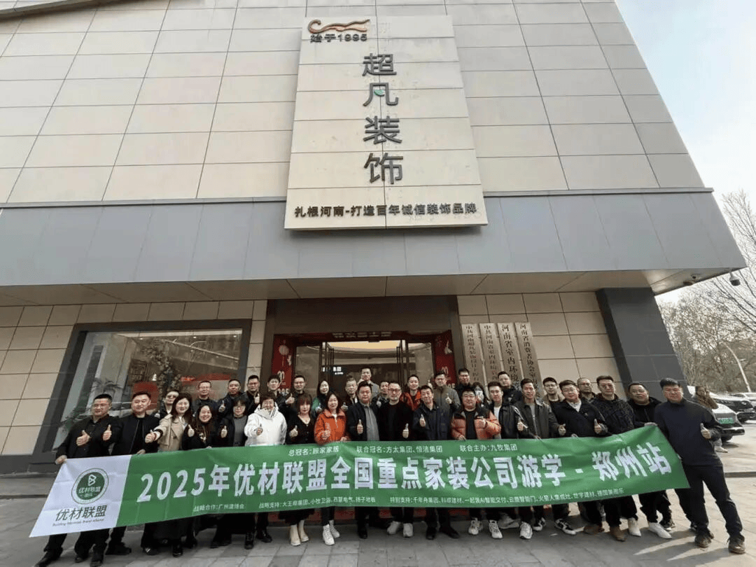 开云网站:2025年优材联盟商都嘉年华大会在郑州圆满举办以“向卷而生”聚势共探家装行业破局新路径!(图22)