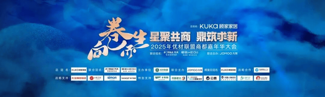 开云网站：2025年优材联盟商都嘉年华大会在郑州圆满举办以“向卷而生”聚势共探家装行业破局新路径！