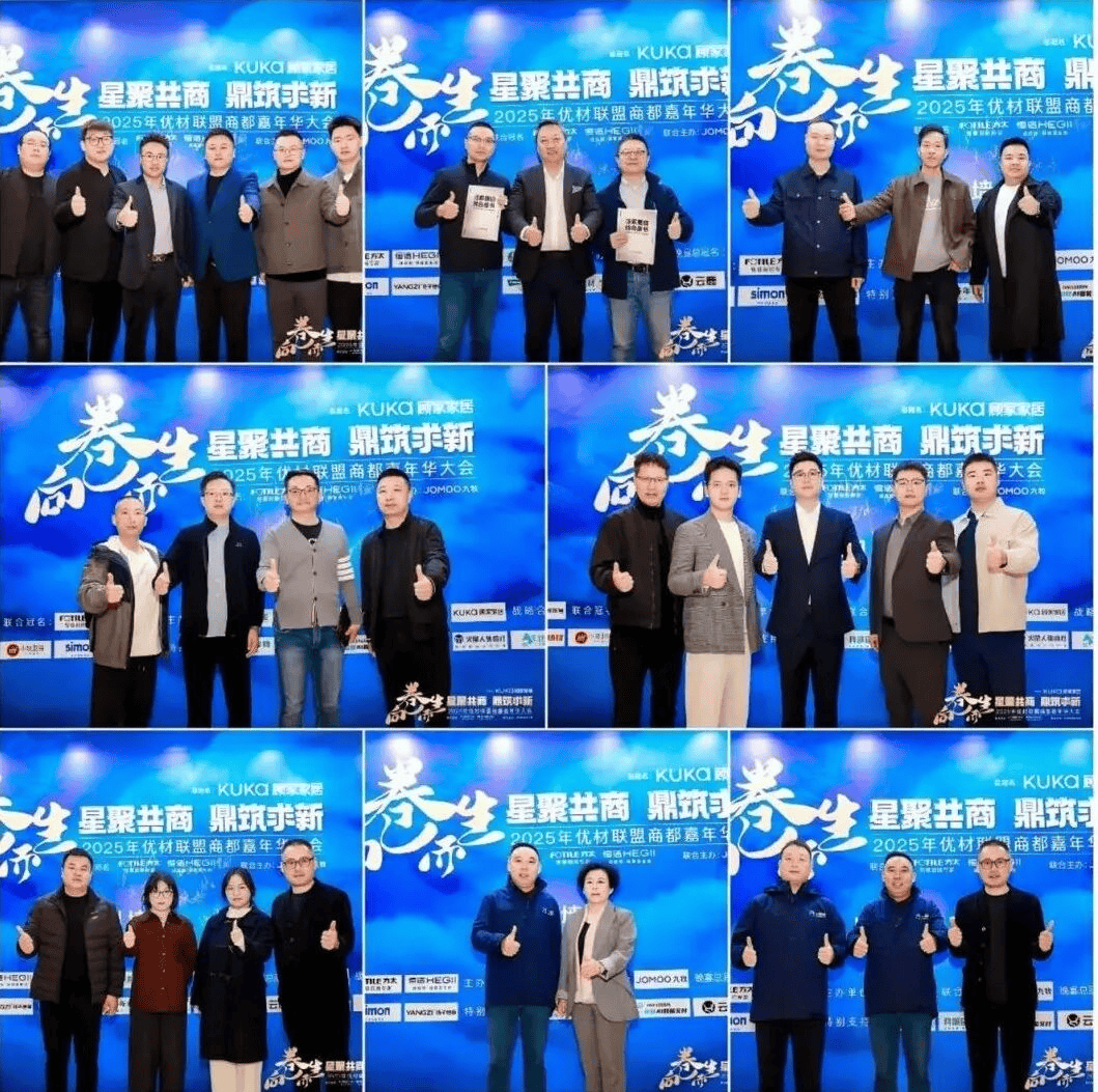 开云网站:2025年优材联盟商都嘉年华大会在郑州圆满举办以“向卷而生”聚势共探家装行业破局新路径!(图2)