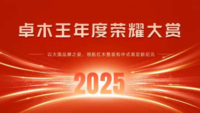 Kaiyun中国：卓木王2025年荣耀大赏：以大国品牌之姿领航红木整装和中式高定新纪元