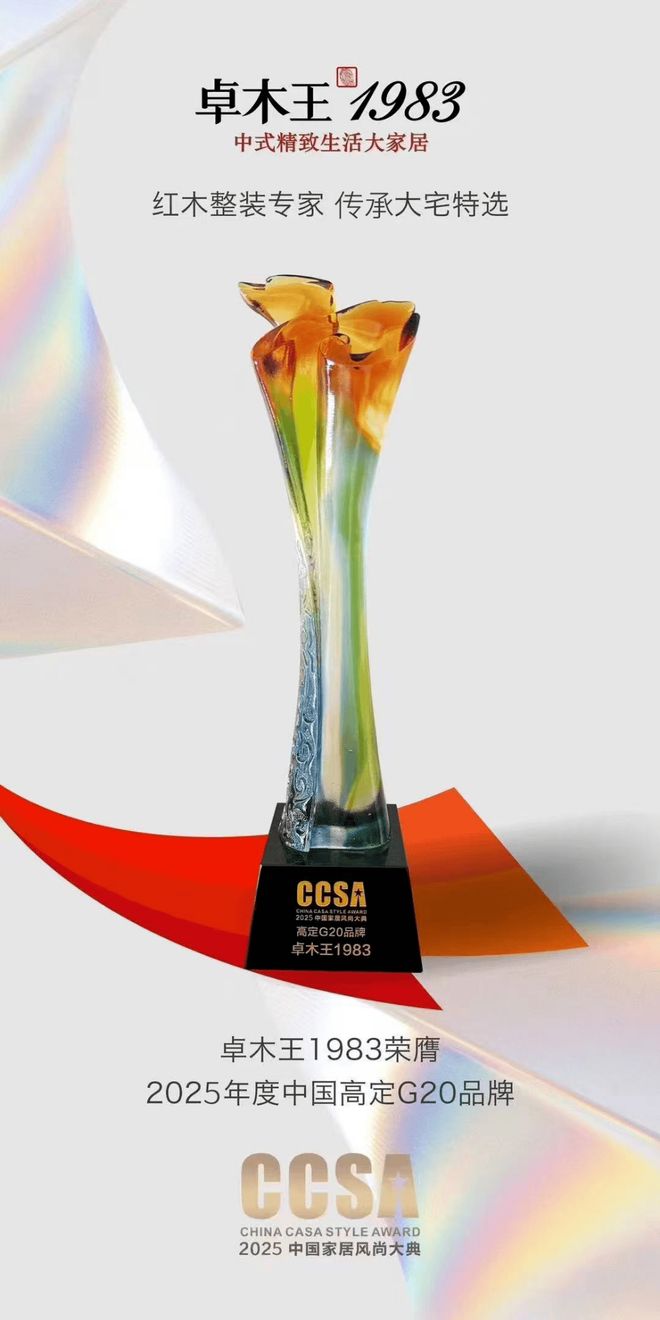 Kaiyun中国：卓木王2025年荣耀大赏：以大国品牌之姿领航红木整装和中式高定新纪元(图8)