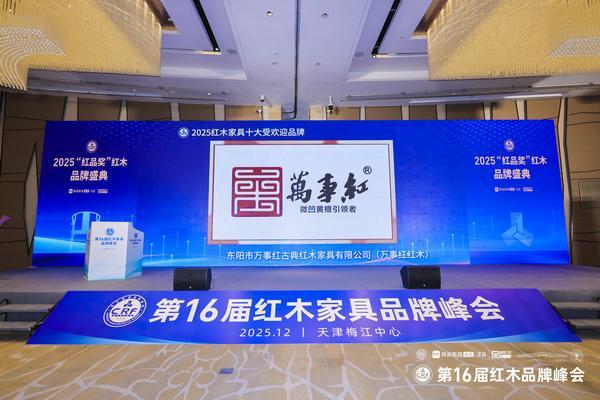 Kaiyun中国：匠心折桂专精力量：万事红三奖加冕荣耀红木品牌峰会(图5)