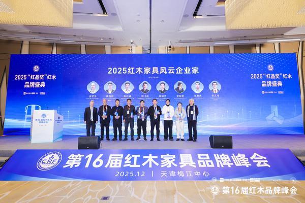 Kaiyun中国：匠心折桂专精力量：万事红三奖加冕荣耀红木品牌峰会(图10)