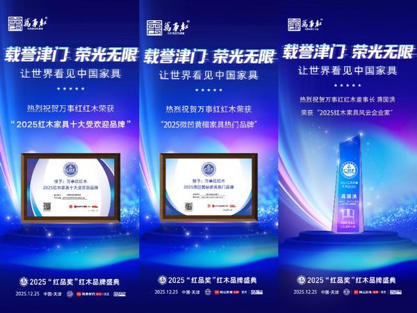 Kaiyun中国：匠心折桂专精力量：万事红三奖加冕荣耀红木品牌峰会(图3)