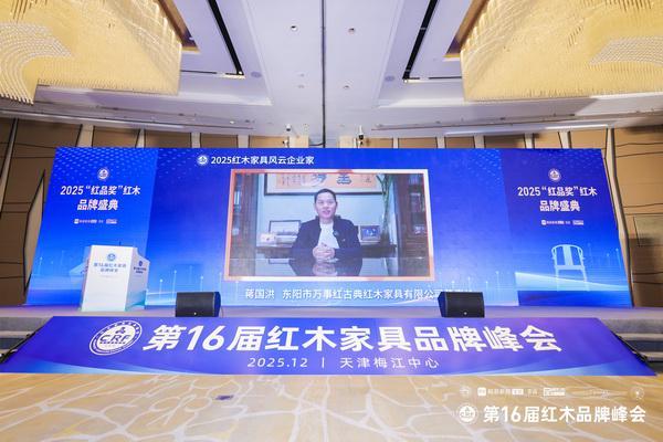 Kaiyun中国：匠心折桂专精力量：万事红三奖加冕荣耀红木品牌峰会(图9)