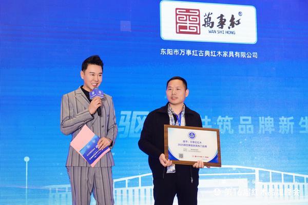 Kaiyun中国：匠心折桂专精力量：万事红三奖加冕荣耀红木品牌峰会(图12)
