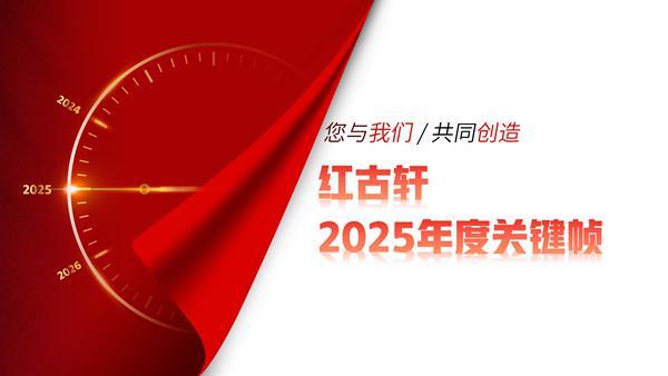 开云网站：红古轩：2025您与我们共同创造的年度关键帧